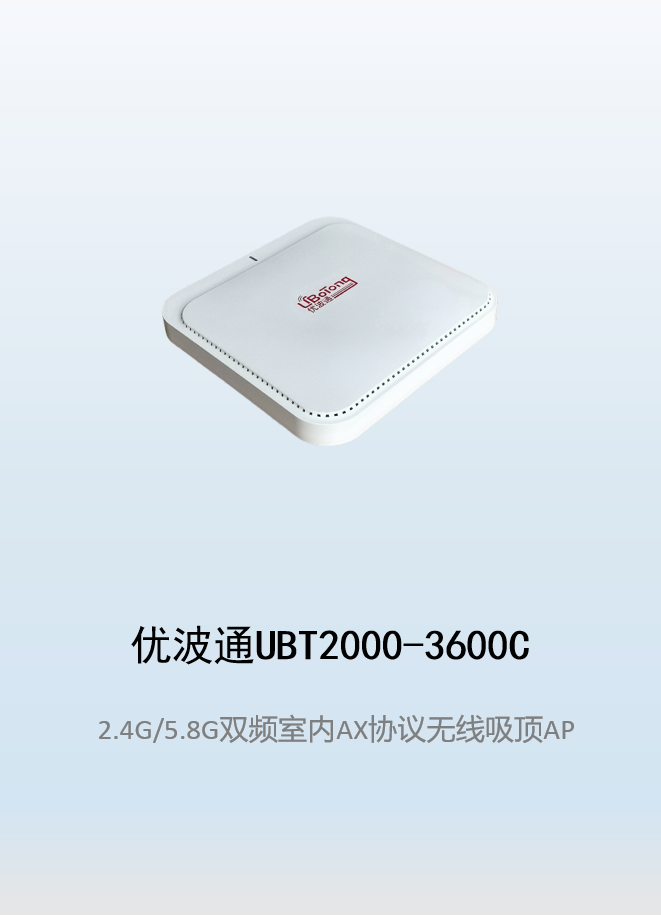 优波通UBT2000-3600C 2.4G/5.8G双频室内AX无线吸顶AP