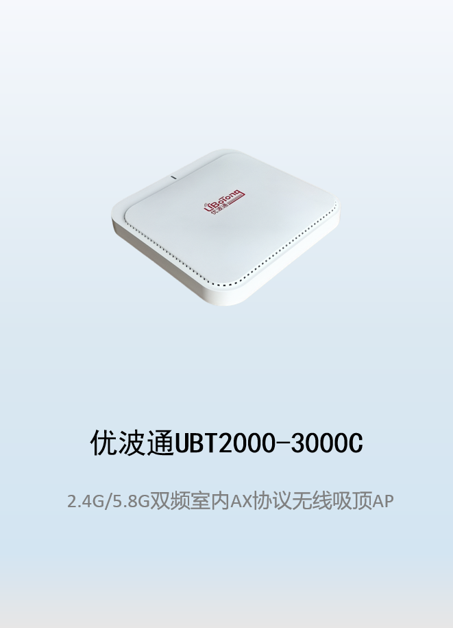 优波通UBT2000-3000C 2.4G/5.8G双频室内AX无线吸顶AP