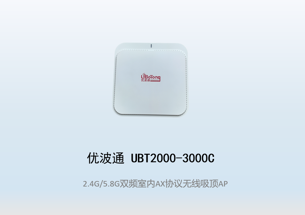 优波通UBT2000-3000C 2.4G/5.8G双频室内AX无线吸顶AP