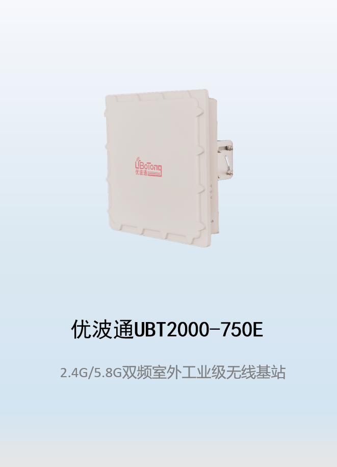 优波通UBT2000-750E 2.4G/5.8G三射频室外工业级分体基站