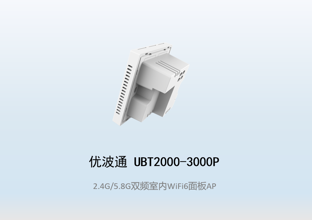 优波通UBT2000-3000P 2.4G/5.8G双频室内墙挂式面板式AP