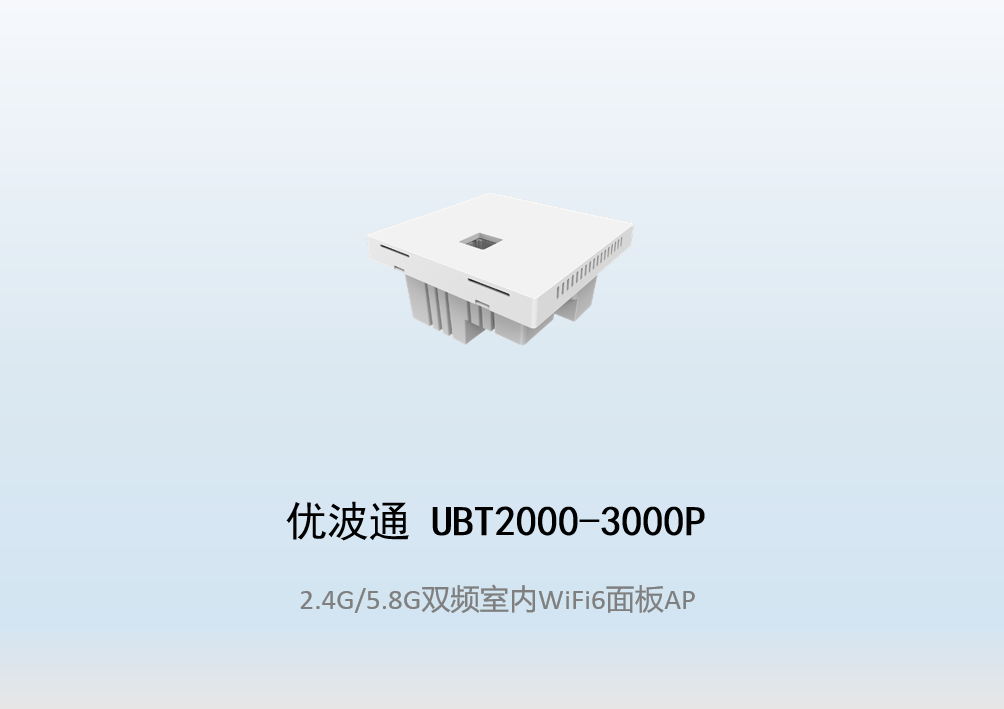 优波通UBT2000-3000P 2.4G/5.8G双频室内墙挂式面板式AP