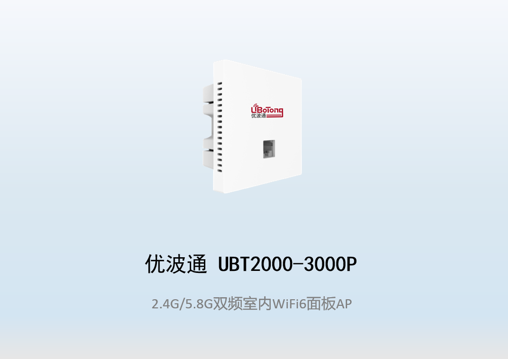 优波通UBT2000-3000P 2.4G/5.8G双频室内墙挂式面板式AP