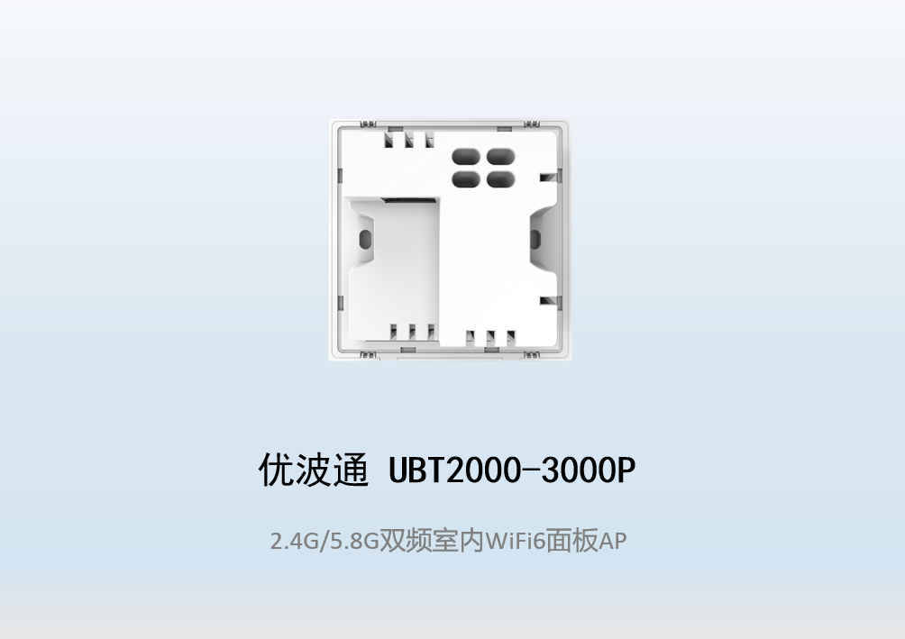 优波通UBT2000-3000P 2.4G/5.8G双频室内墙挂式面板式AP