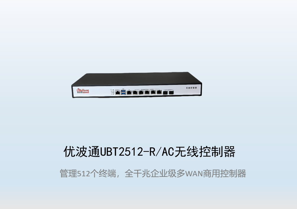 优波通UBT2512-R/AC  工业级无线控制器
