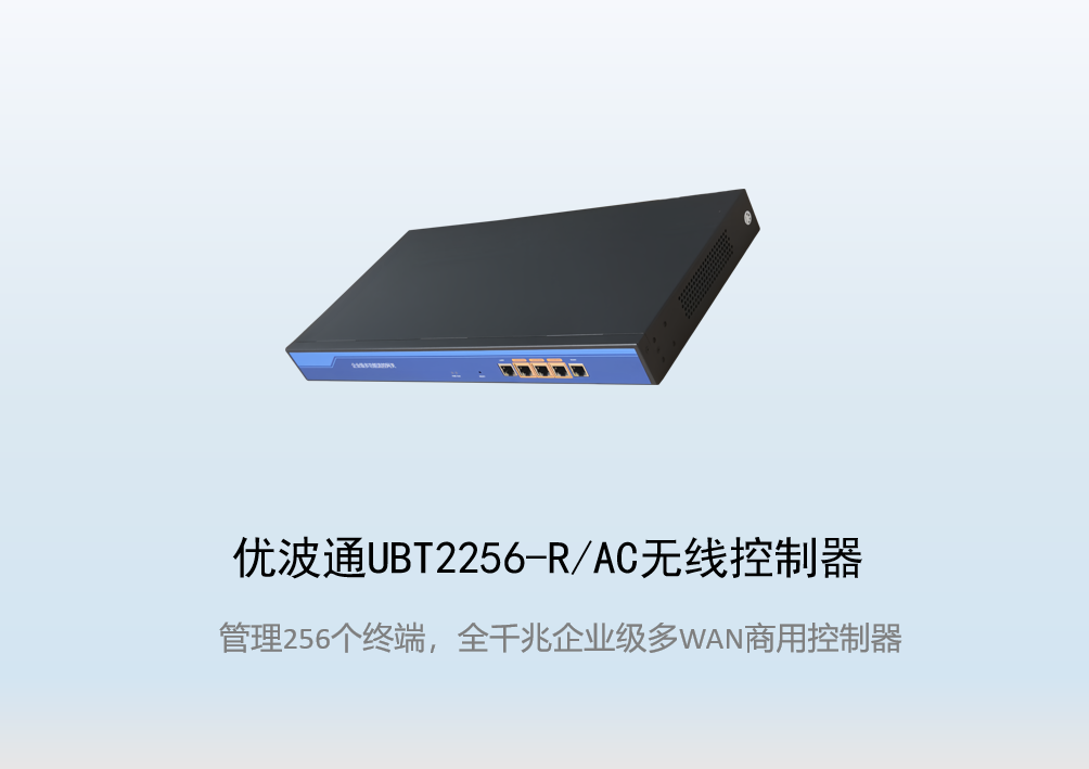 优波通UBT2256-R/AC无线控制器