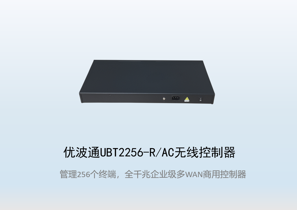 优波通UBT2256-R/AC无线控制器