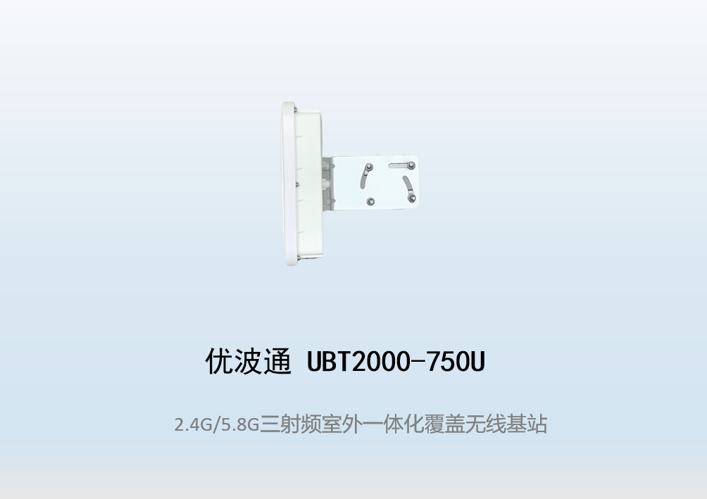 优波通UBT2000-750U 2.4G/5.8G三射频室外工业级无线基站