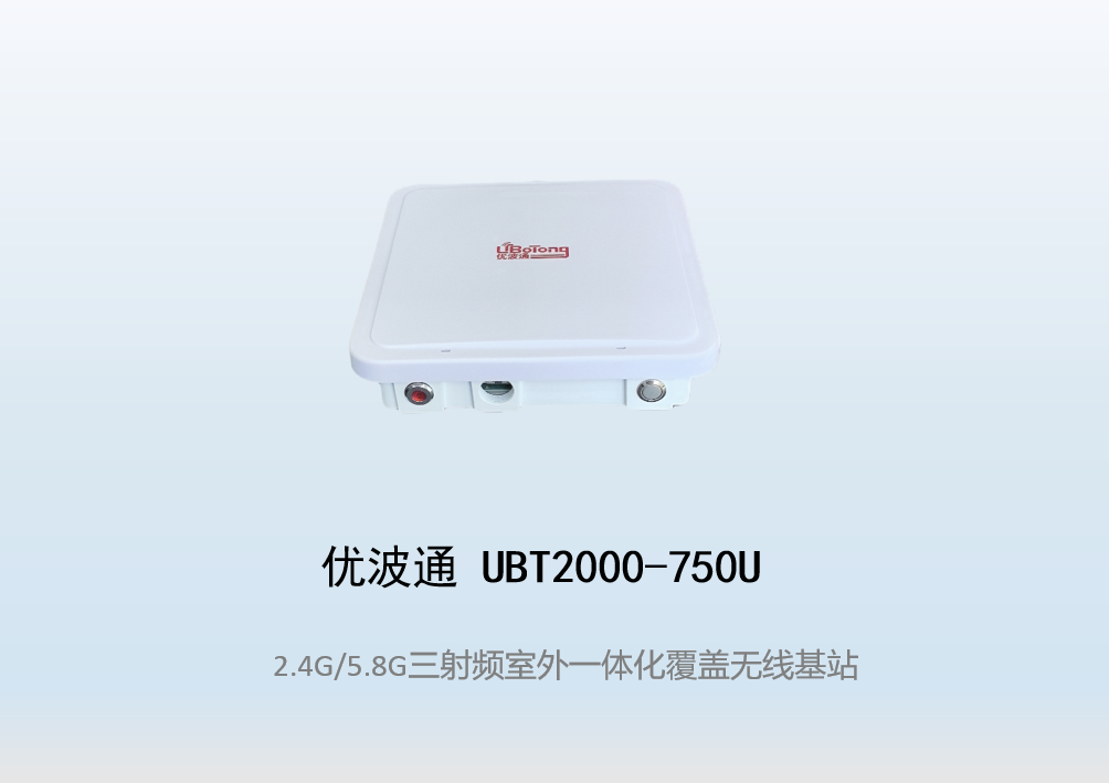 优波通UBT2000-750U 2.4G/5.8G三射频室外工业级无线基站