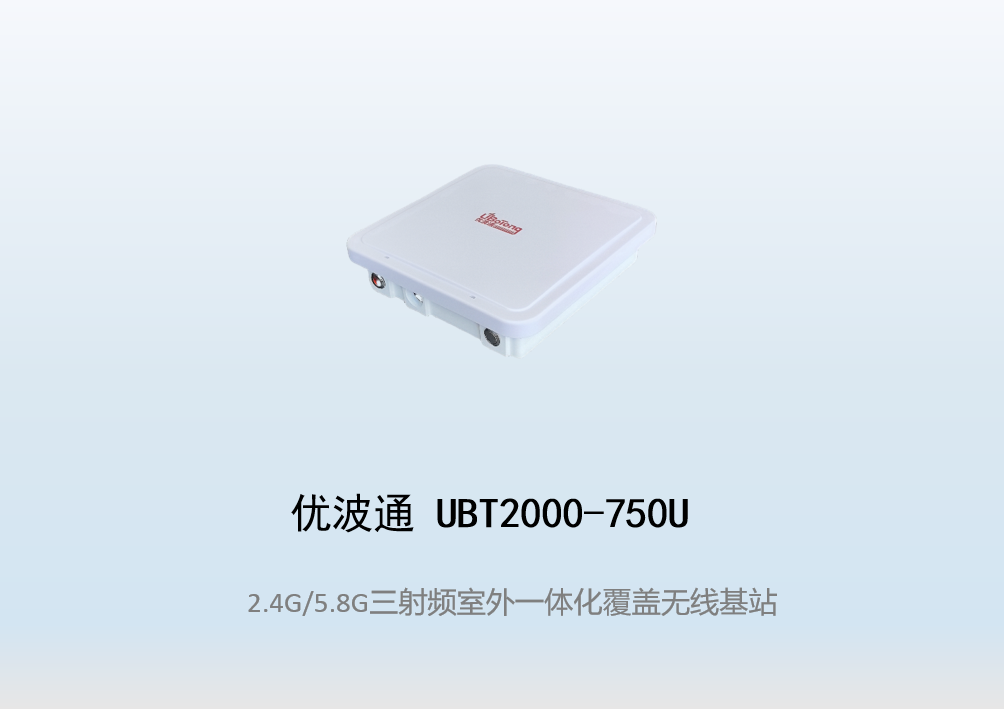 优波通UBT2000-750U 2.4G/5.8G三射频室外工业级无线基站