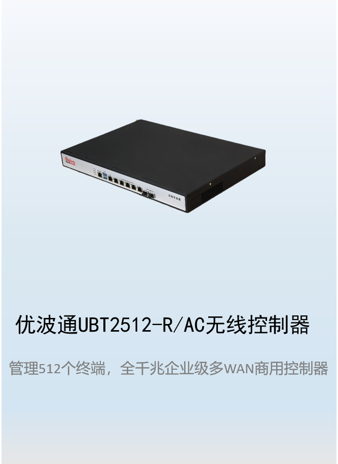 优波通UBT2512-R/AC  工业级无线控制器
