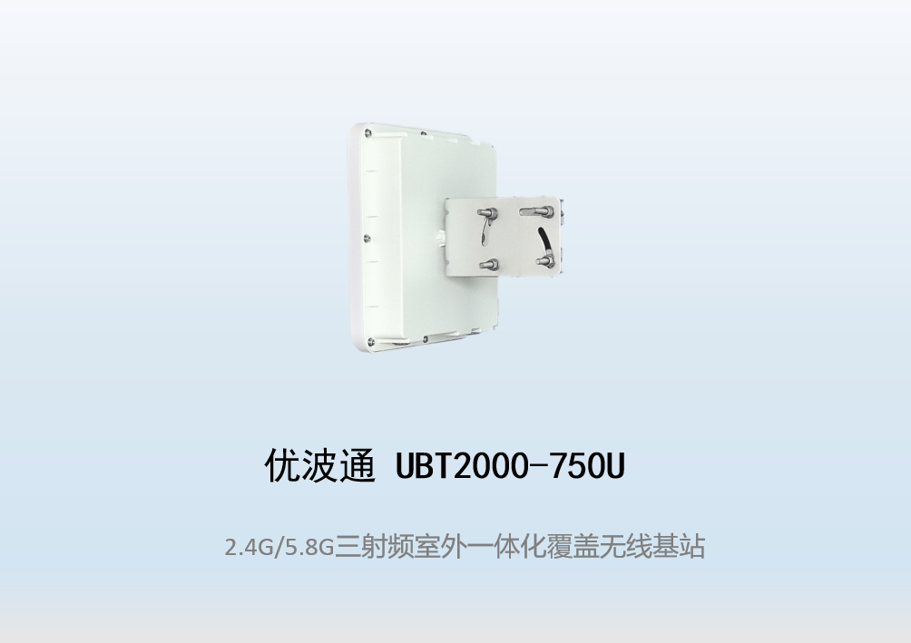优波通UBT2000-750U 2.4G/5.8G三射频室外工业级无线基站