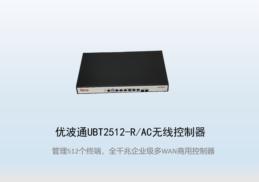 优波通UBT2512-R/AC  工业级无线控制器