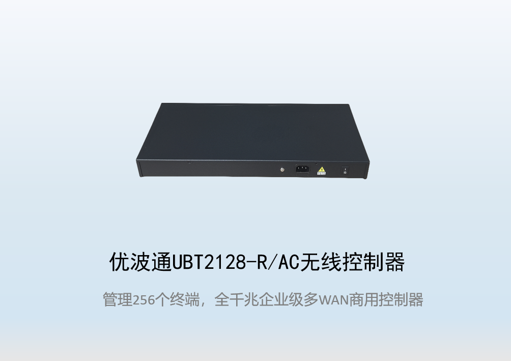 优波通UBT2128-R/AC无线控制器