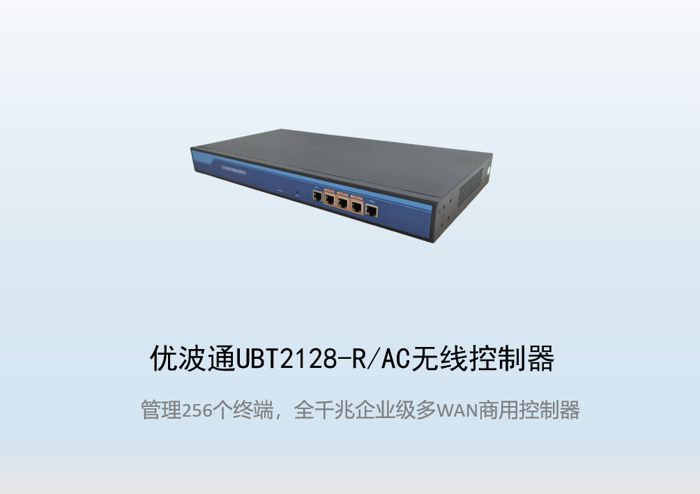 优波通UBT2128-R/AC无线控制器