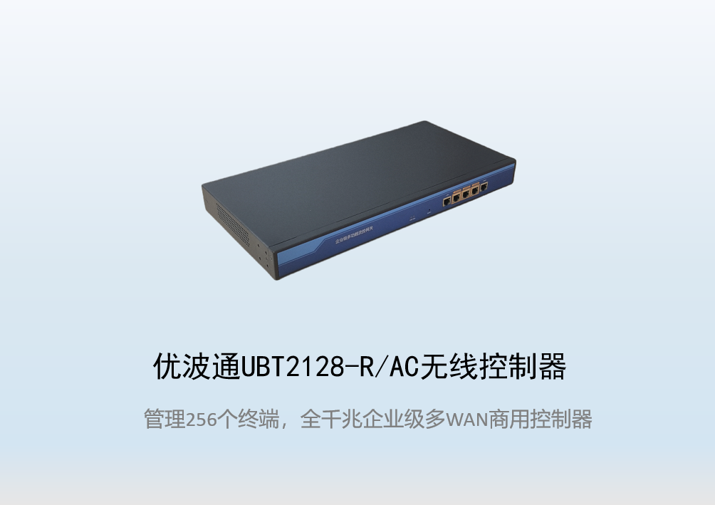 优波通UBT2128-R/AC无线控制器
