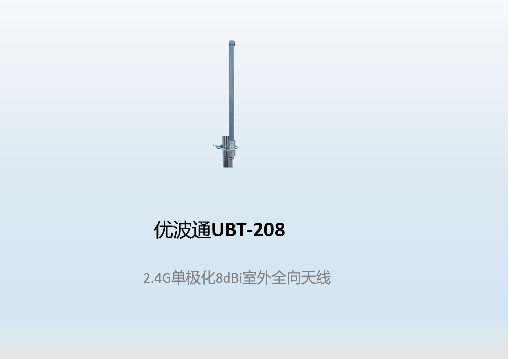 优波通UBT-208  2.4G单极化8dBi室外全向天线