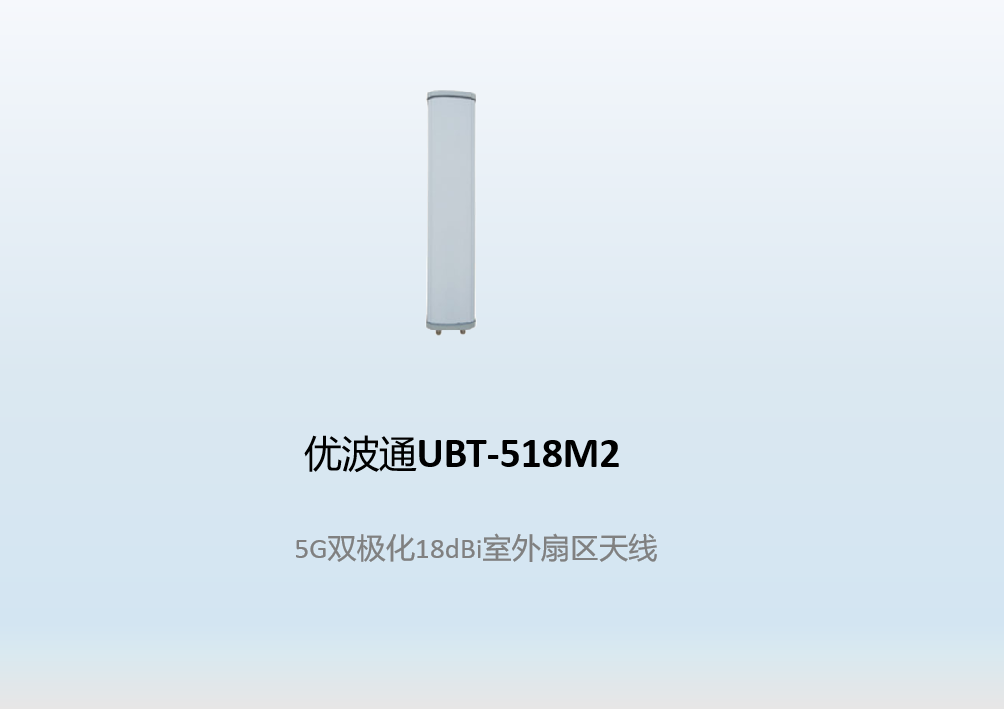 优波通UBT-518M2   5G双极化18dBi室外扇区天线