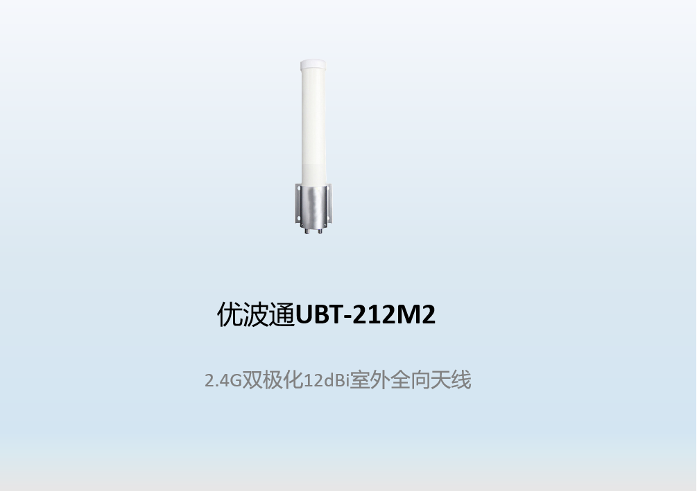优波通UBT-212M2   2.4G双极化12dBi室外全向天线