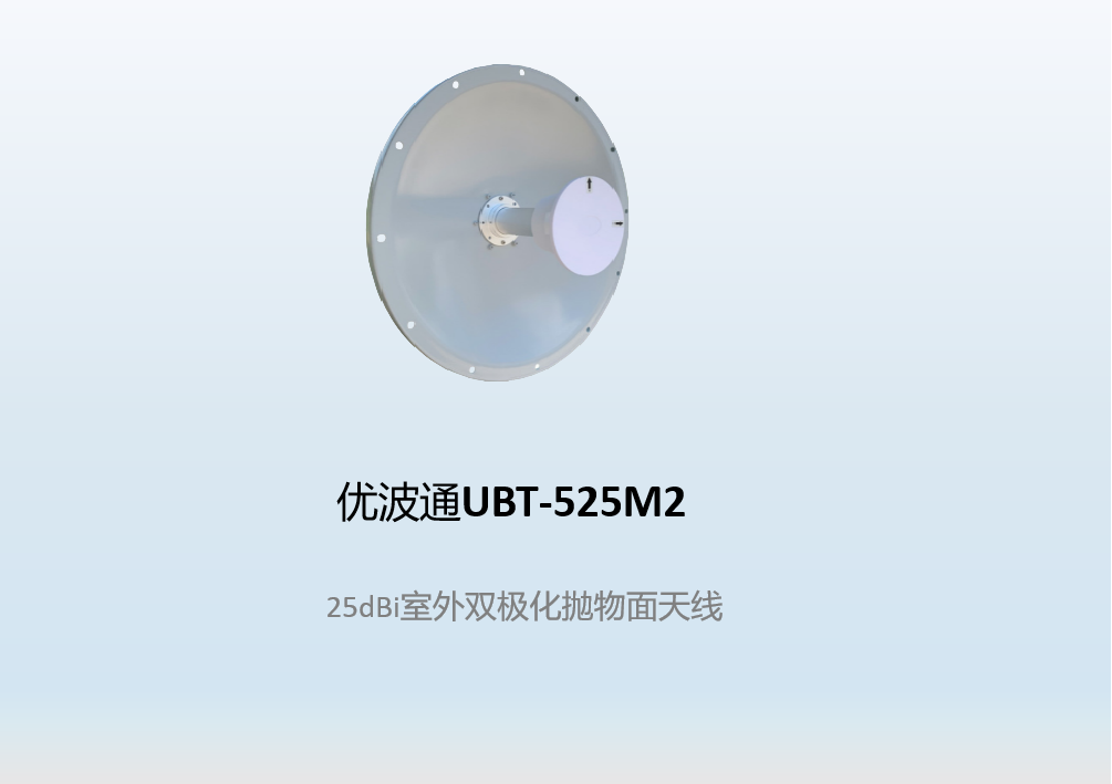 优波通UBT-525M2     25dBi室外双极化抛物面天线