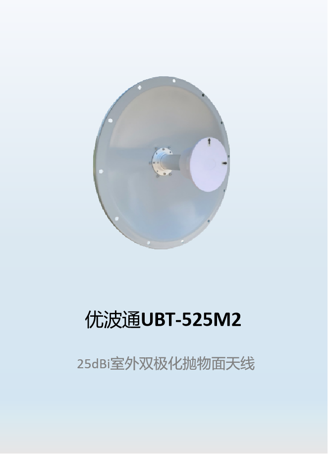 优波通UBT-525M2     25dBi室外双极化抛物面天线