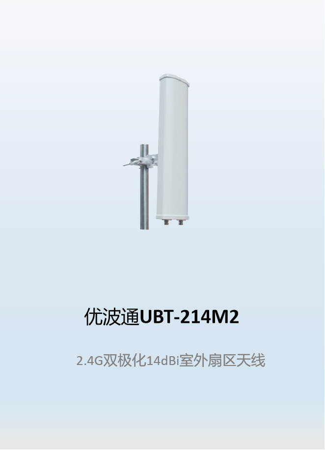 优波通UBT-214M2     2.4G双极化14dBi室外扇区天线