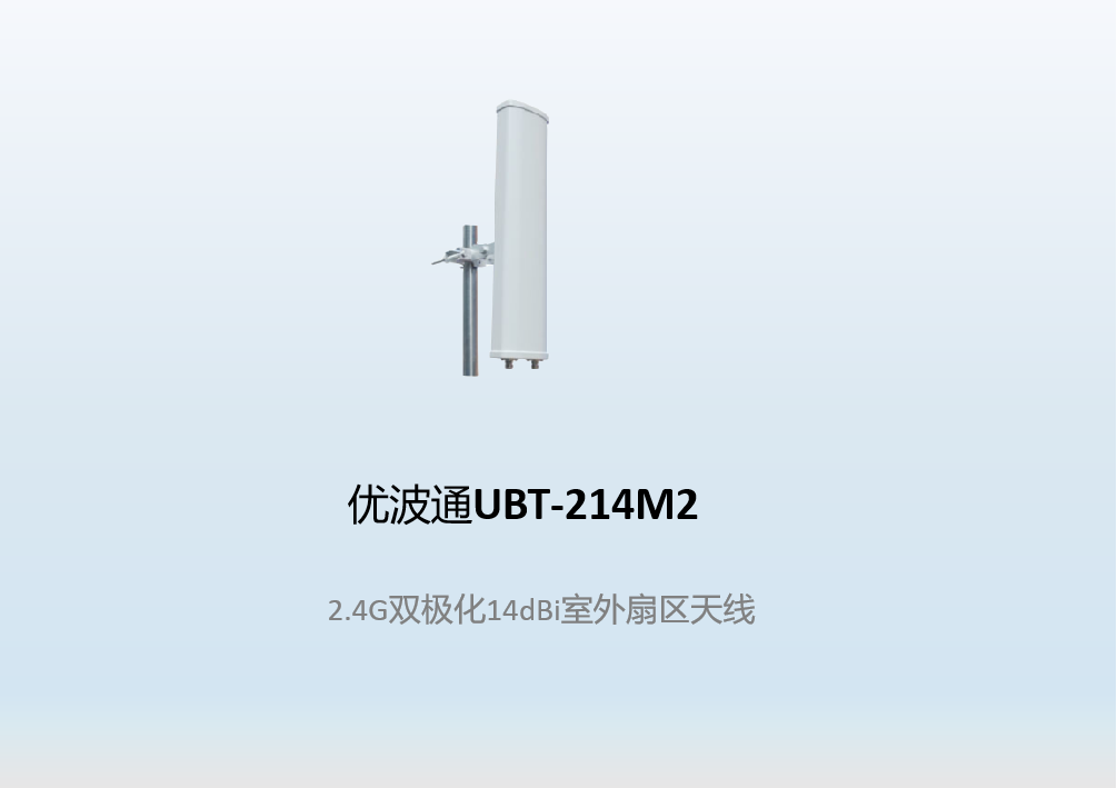 优波通UBT-214M2     2.4G双极化14dBi室外扇区天线