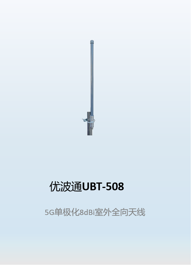 优波通UBT-508    5G单极化8dBi室外全向天线