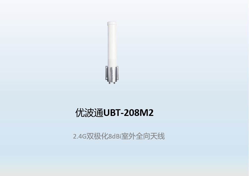 优波通UBT-208M2  2.4G双极化8dBi室外全向天线