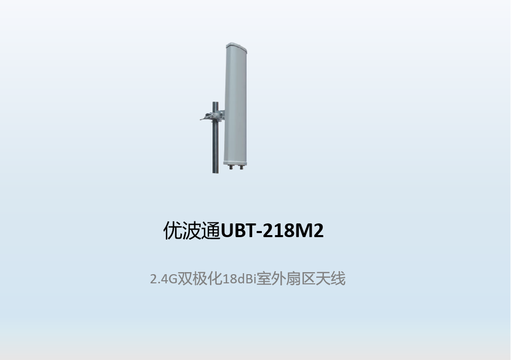 优波通UBT-218M2    2.4G双极化18dBi室外扇区天线