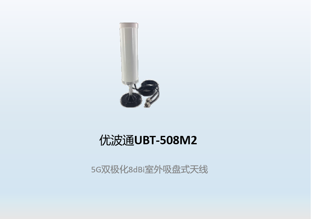 优波通UBT-508M2  5G双极化8dBi室外吸盘式天线