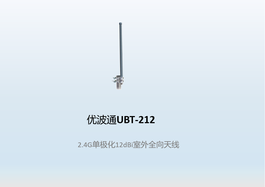 优波通UBT-212   2.4G单极化12dBi室外全向天线