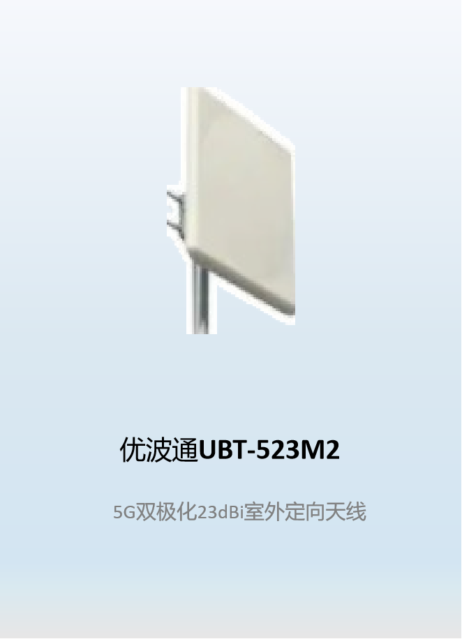 优波通UBT-523M2    5G双极化23dBi室外定向天线