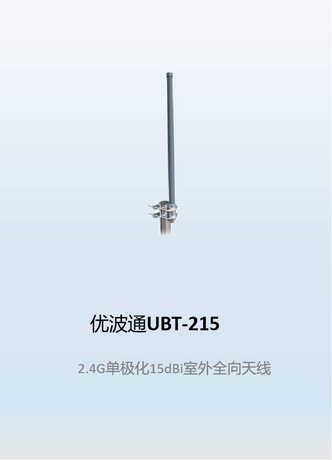 优波通UBT-215    2.4G单极化15dBi室外全向天线