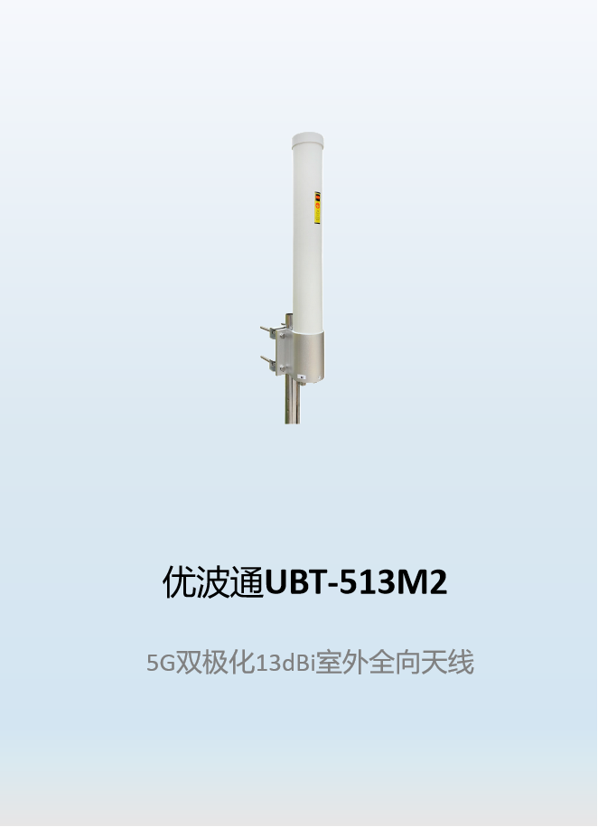 优波通UBT-513M2    5G双极化13dBi室外全向天线
