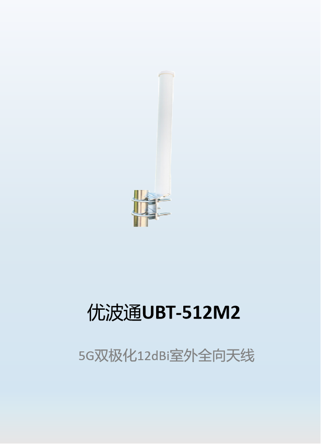 优波通UBT-512M2   5G双极化12dBi室外全向天线