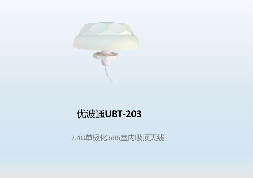 优波通UBT-203  2.4G单极化3dBi室内吸顶天线