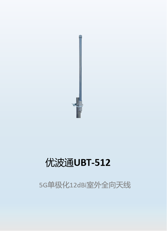 优波通UBT-512    5G单极化12dBi室外全向天线