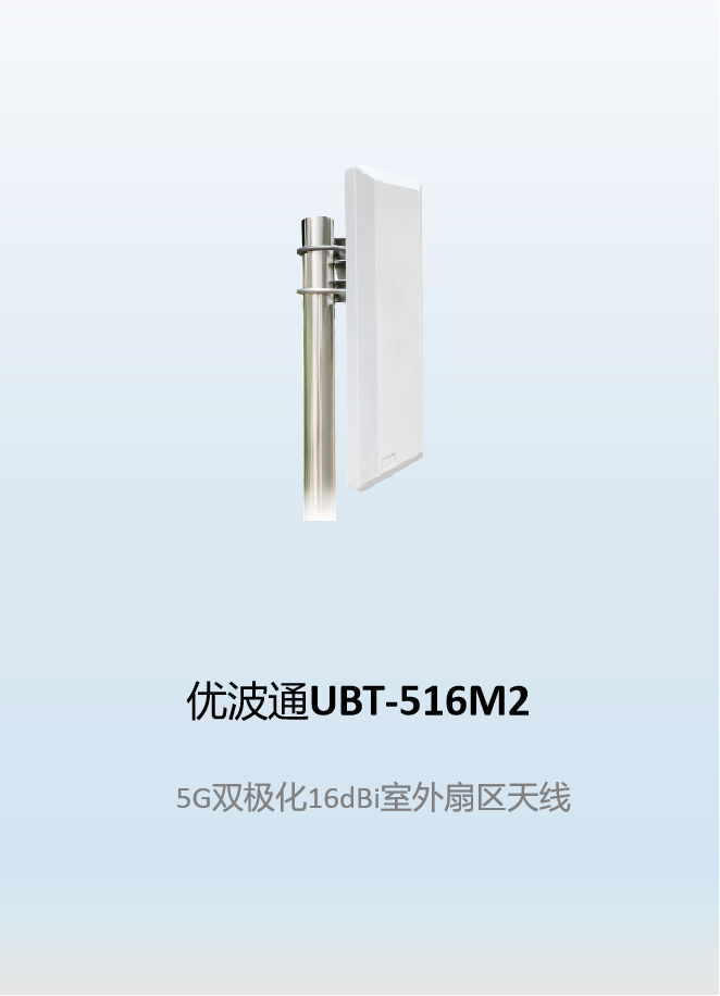 优波通UBT-516M2    5G双极化16dBi室外扇区天线