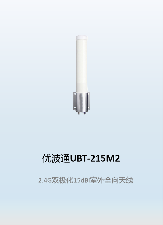优波通UBT-215M2   2.4G双极化15dBi室外全向天线