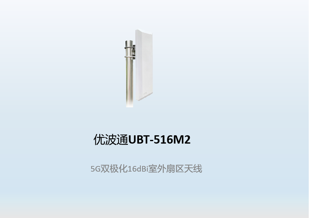 优波通UBT-516M2    5G双极化16dBi室外扇区天线