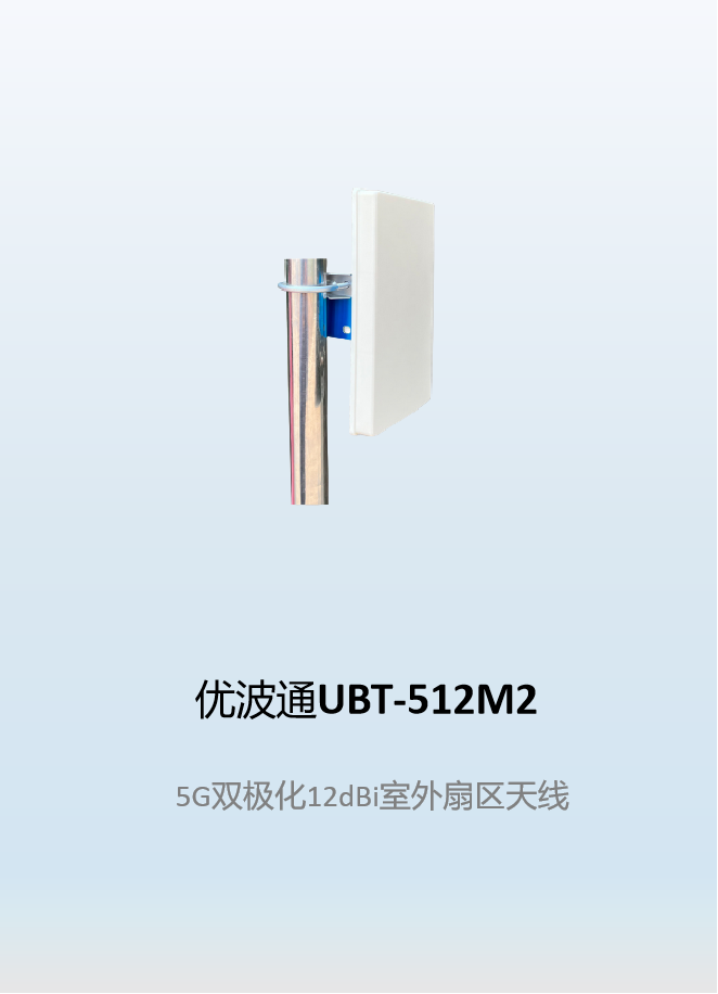 优波通UBT-512M2    5G双极化12dBi室外扇区天线