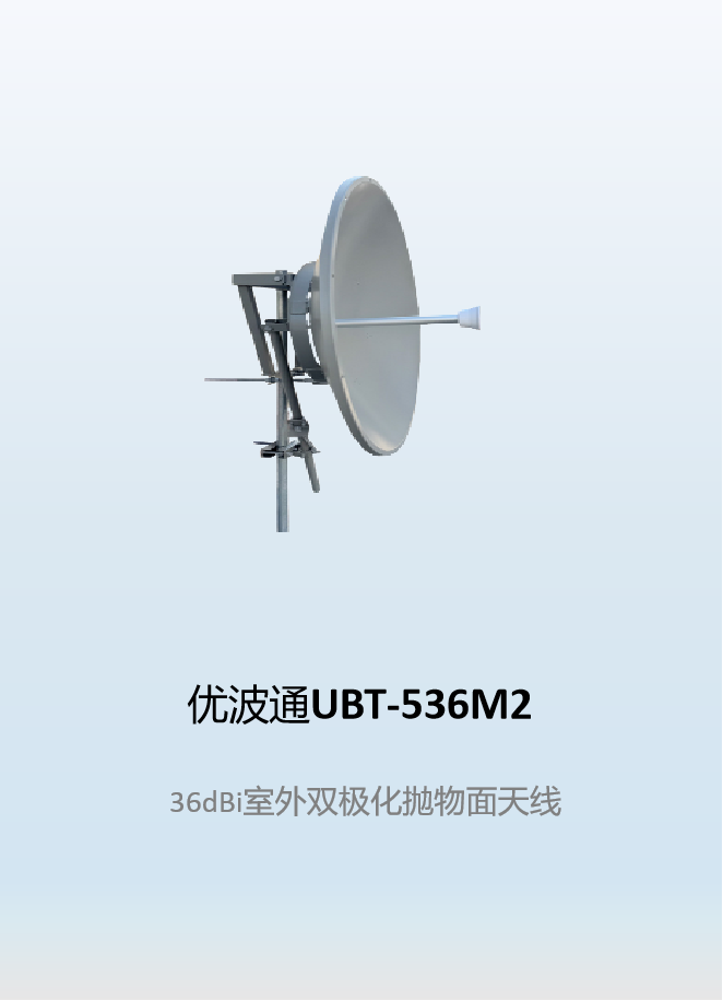 优波通UBT-536M2    36dBi室外双极化抛物面天线
