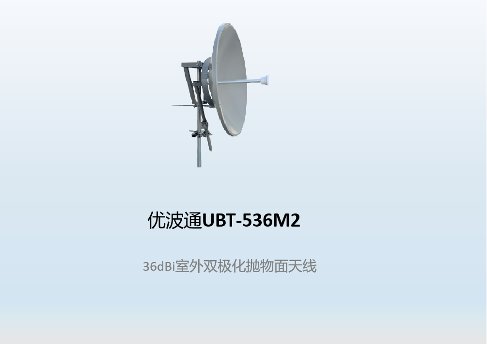 优波通UBT-536M2    36dBi室外双极化抛物面天线