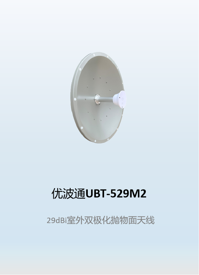 优波通UBT-529M2     29dBi室外双极化抛物面天线