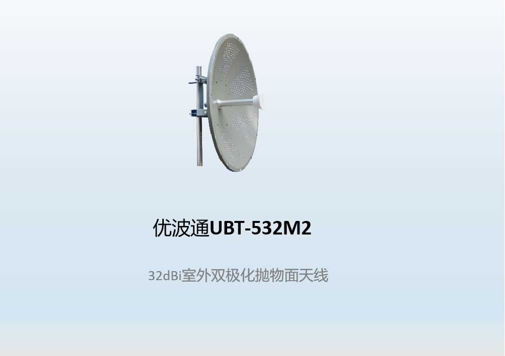 优波通UBT-532M2       32dBi室外双极化抛物面天线