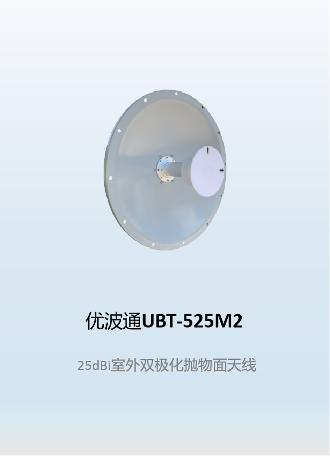 优波通UBT-525M2     25dBi室外双极化抛物面天线