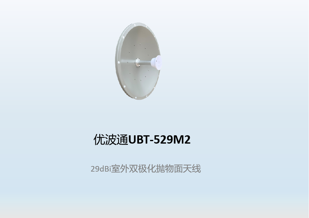 优波通UBT-529M2     29dBi室外双极化抛物面天线