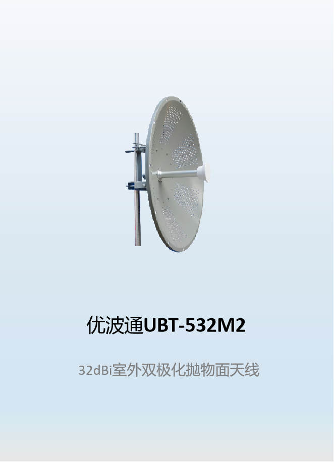 优波通UBT-532M2       32dBi室外双极化抛物面天线