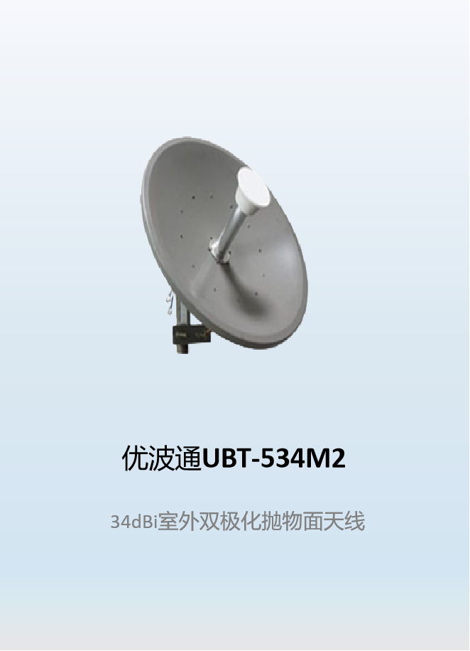 优波通UBT-534M2   34dBi室外双极化抛物面天线